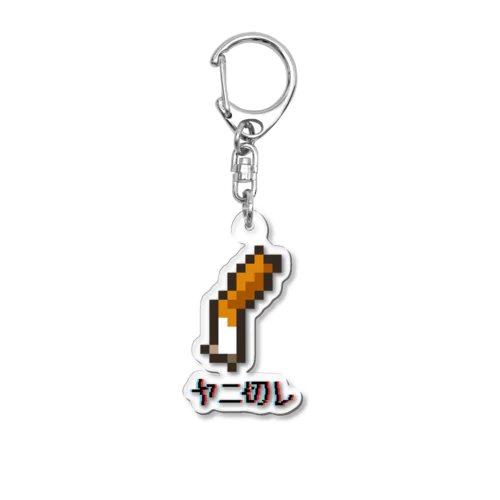 【ヤニ切レ】しけもくアクリルキーホルダー Acrylic Key Chain