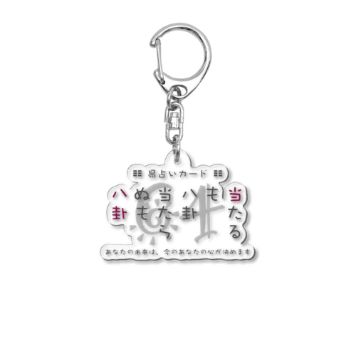 当たるも八卦 Acrylic Key Chain