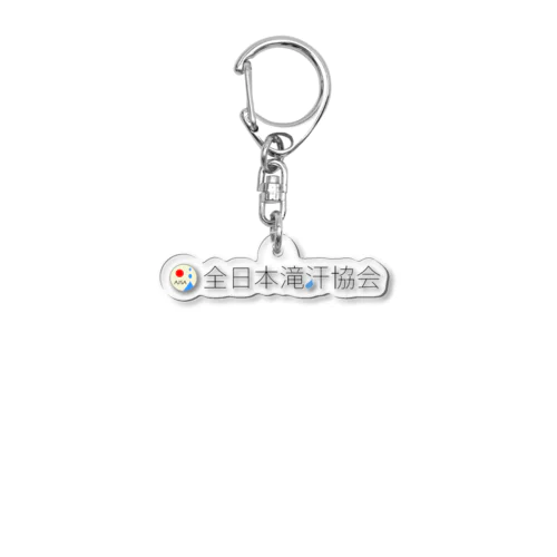 全日本滝汗協会 Acrylic Key Chain