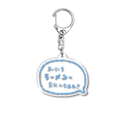 まいにちラーメンの気分になあれ！！ Acrylic Key Chain