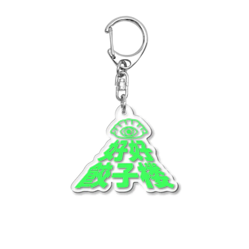 好好餃子楼【限定ノベルティ風】 Acrylic Key Chain