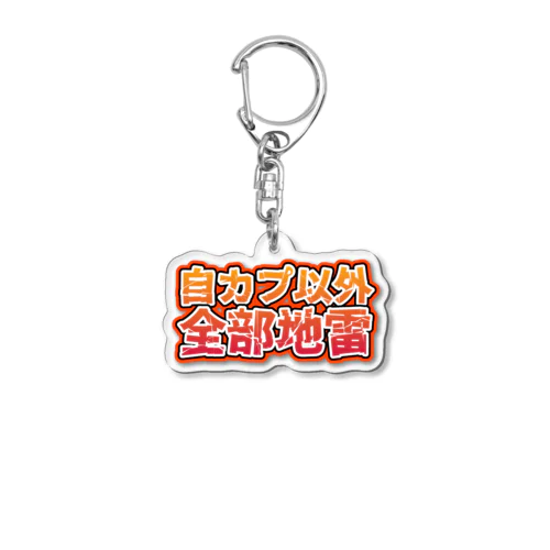 自カプ以外全部地雷 Acrylic Key Chain