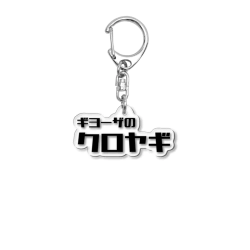 店名ロゴシリーズ Acrylic Key Chain