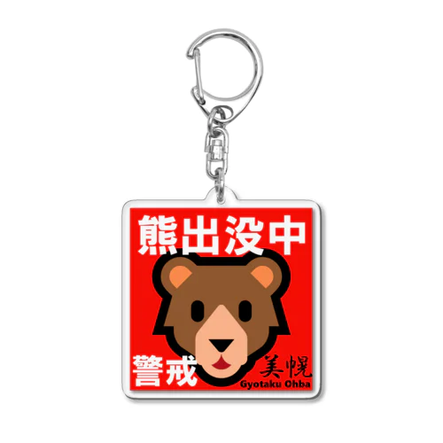 熊！出没中  美幌（ 警戒 ）　あらゆる生命たちへ感謝をささげます。 Acrylic Key Chain