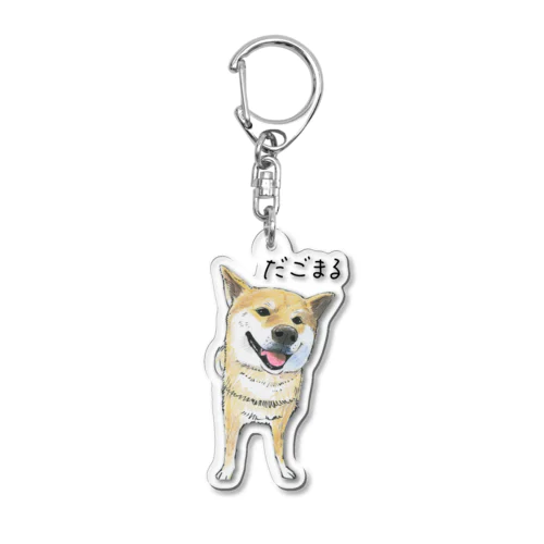 だごまるイラストグッズ Acrylic Key Chain