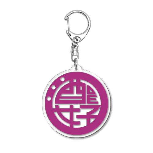 伊賀酒DE女子会ロゴ2023ニューカラー Acrylic Key Chain