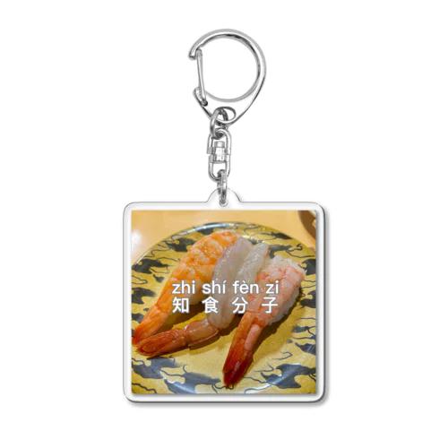 知食分子③ 寿司篇　 Acrylic Key Chain