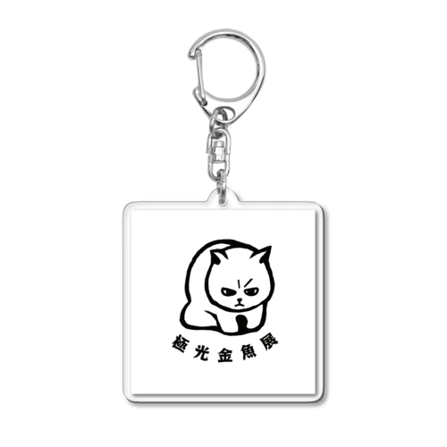 訝しむぬん子 Acrylic Key Chain