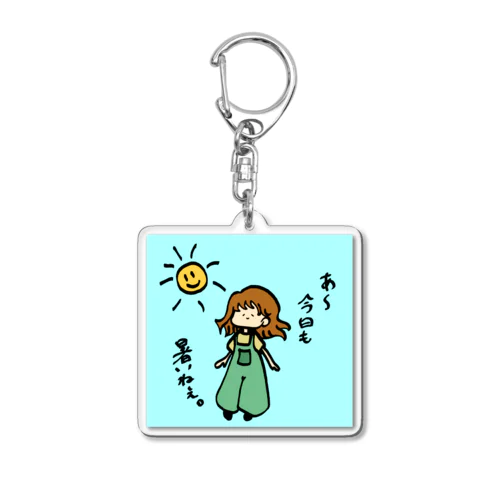 今日も暑いねぇ背景カラー Acrylic Key Chain