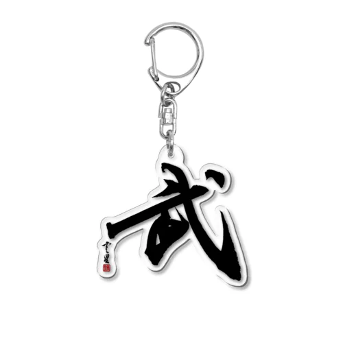 【筆文字・書道】武(Martial arts) Acrylic Key Chain