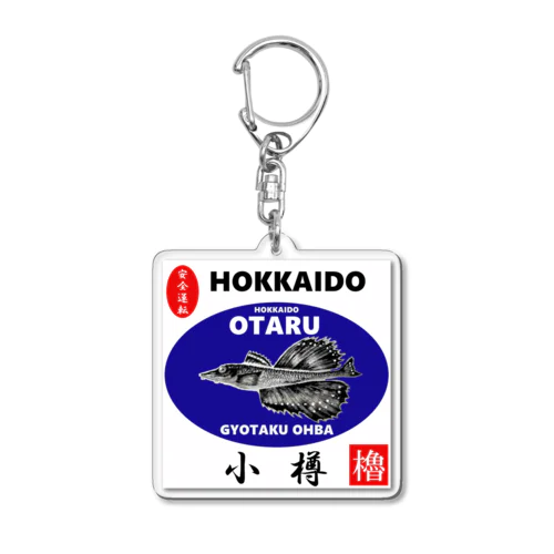 小樽！八角（ OTARU；ハッカク；安全運転 ）あらゆる生命たちへ感謝をささげます。 Acrylic Key Chain