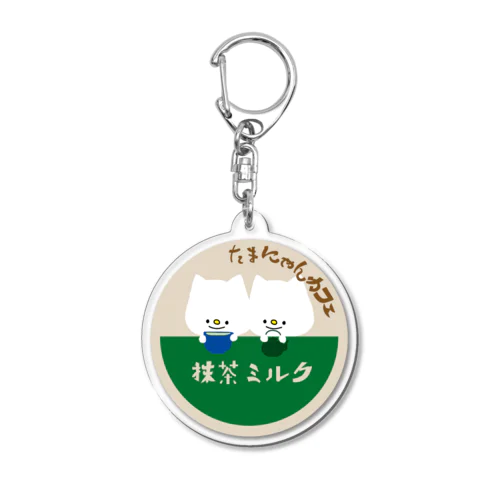 抹茶ミルクのふた Acrylic Key Chain