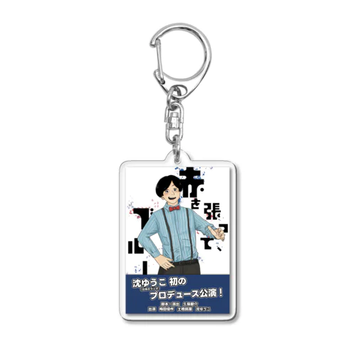 フライヤー桃木ver.　赤を張って、ブルー Acrylic Key Chain