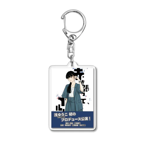 フライヤー羊ver.　赤を張って、ブルー Acrylic Key Chain