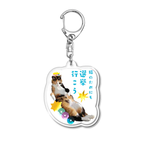 のんきな寝顔が世界一のみっちゃん Acrylic Key Chain