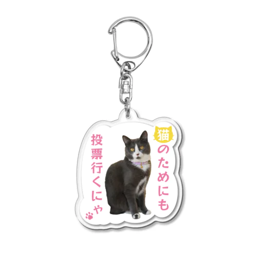 投票行ってと飼い主にお願いするつみれ Acrylic Key Chain