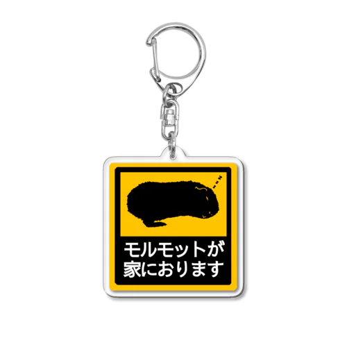 モルモットが家におります03 Acrylic Key Chain