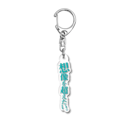 “想像を超えたい。”アクキー Acrylic Key Chain