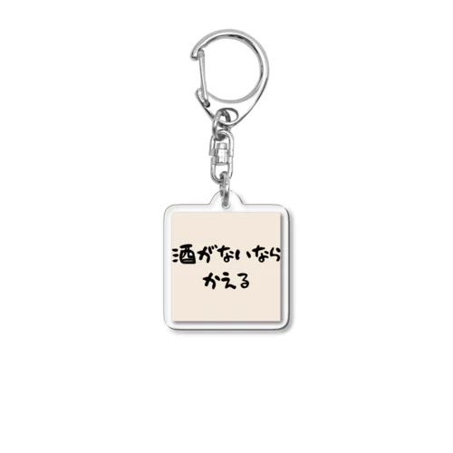 酒がないならかえる Acrylic Key Chain