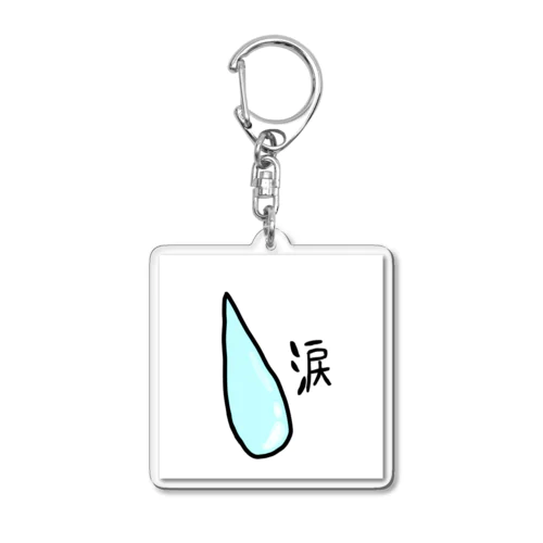 涙　アクリルキーホルダー Acrylic Key Chain