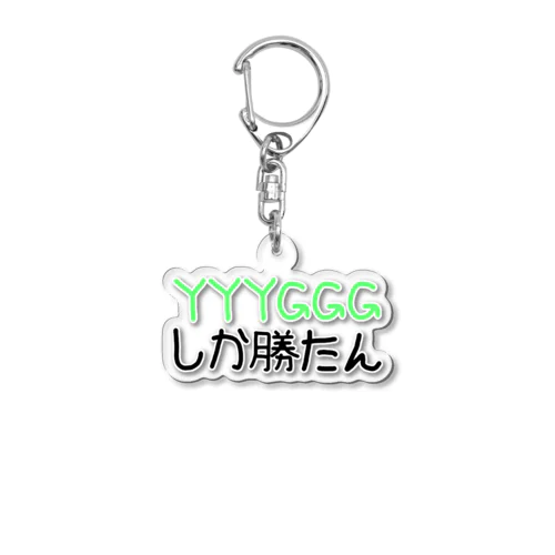 YYYGGGしか勝たん Acrylic Key Chain