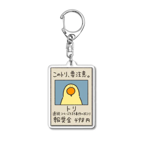 指名手配中のトリ Acrylic Key Chain