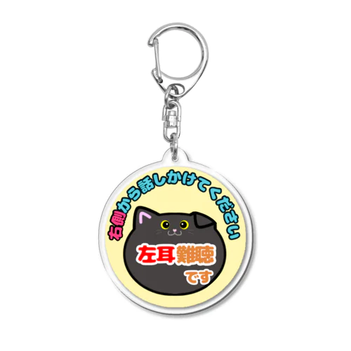 【ドリブン無し】左耳難聴デザイン Acrylic Key Chain