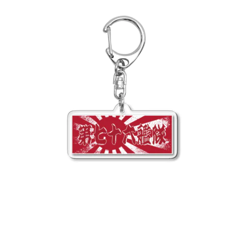 ☆第76艦隊 ☆2023年 旭日旗バージョン ☆ Acrylic Key Chain