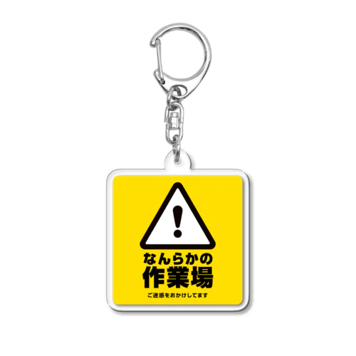 なんらかの作業場グッズ Acrylic Key Chain