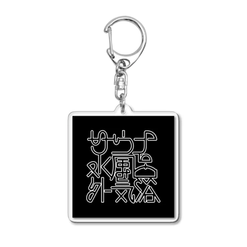 サウナ 水風呂 外気浴 Acrylic Key Chain