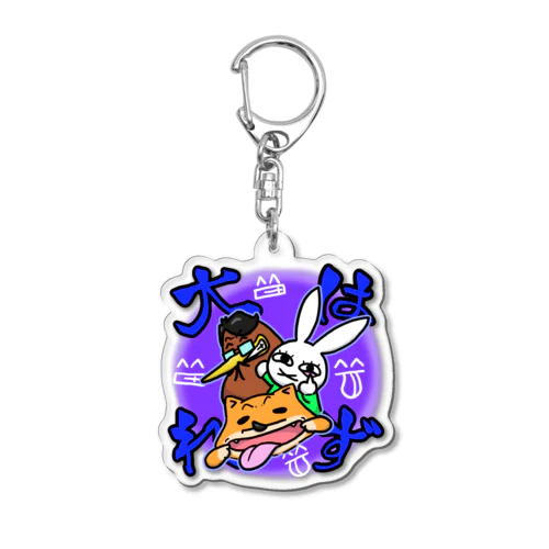 大はずれ残念 Acrylic Key Chain