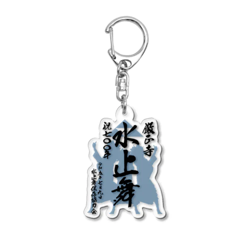 水止舞保存協力会公認グッズ（祝700年奉納） Acrylic Key Chain