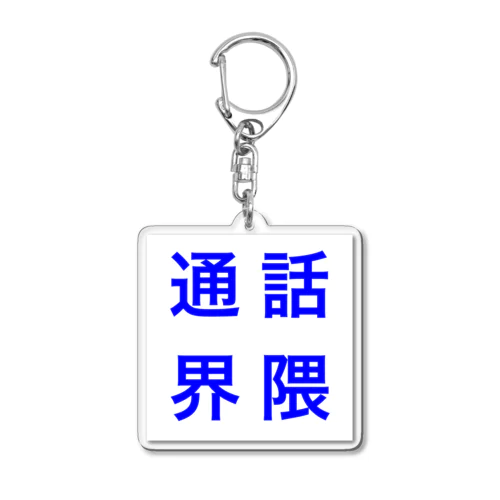 通話界隈 Acrylic Key Chain