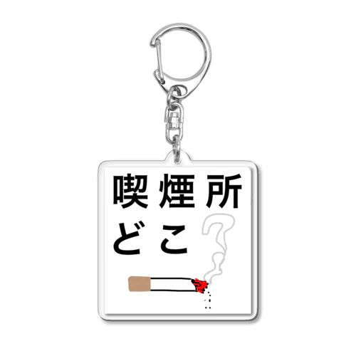 喫煙所を探す Acrylic Key Chain