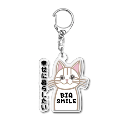 幸せに暮らしたい Acrylic Key Chain