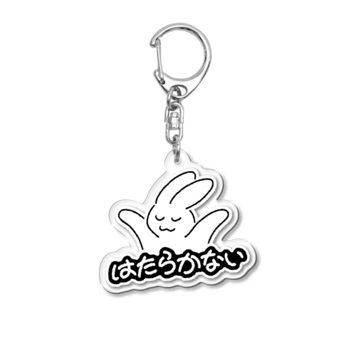 はたらかないwith白フチ Acrylic Key Chain