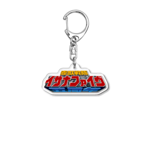 麦獣戦隊イサナファイヴ Acrylic Key Chain