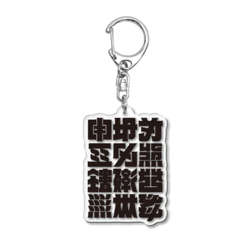 架空の漢字（黒） Acrylic Key Chain