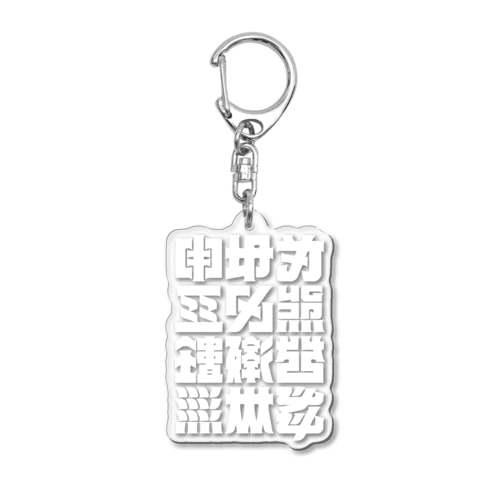 架空の漢字（白） Acrylic Key Chain