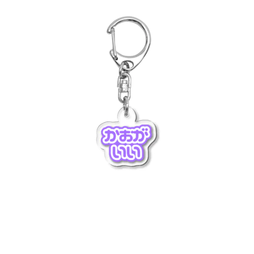 ♡かおがいい♡紫/パープル Acrylic Key Chain