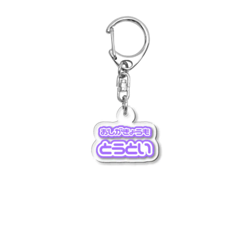 おしがきょうもとうとい♡むらさき/パープル Acrylic Key Chain