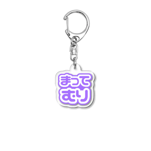 まってむり♡紫/パープル Acrylic Key Chain