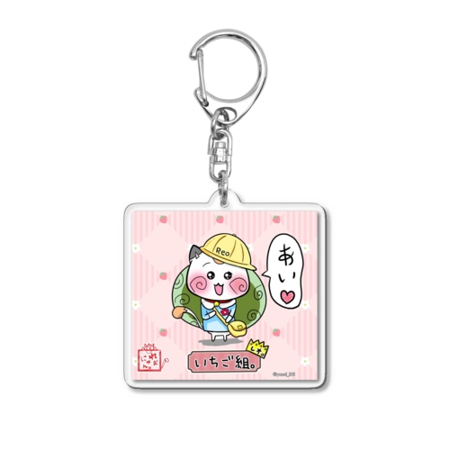 【幼稚園☆れぉにゃん】「いちご組🍓」 Acrylic Key Chain