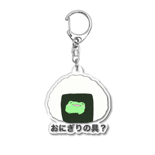 おにぎりの具？いえ、けろさんです。 Acrylic Key Chain