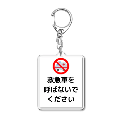 救急車を呼ばないでください Acrylic Key Chain