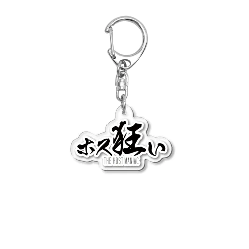 ホス狂いのためのアクキー Acrylic Key Chain