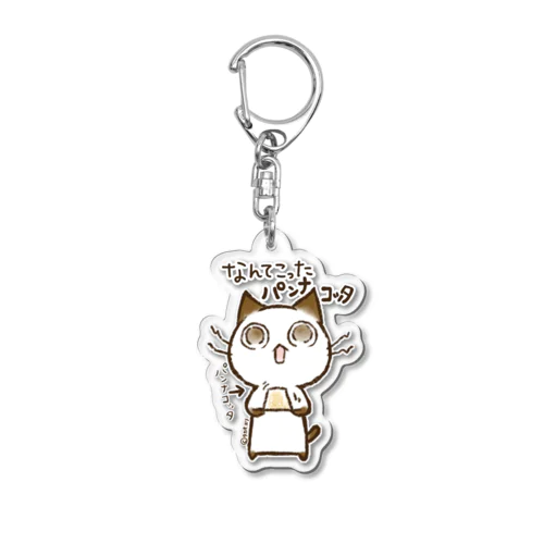 なんてこった、パンナコッタ！ちょこさん。アクリルキーホルダー Acrylic Key Chain