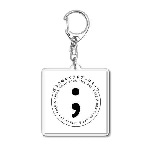 セミコロン（精神疾患と闘う人々を支援する気持ちを込めたマーク） Acrylic Key Chain