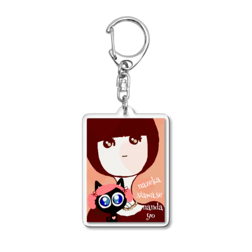 ねことわたし  なぜか 幸せ なんだよ Acrylic Key Chain