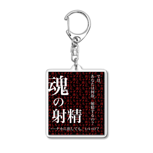 魂の射精 Acrylic Key Chain